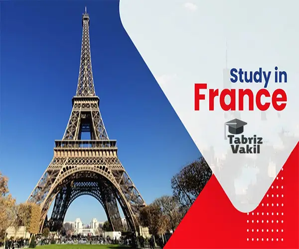 پذیرش تحصیلی فرانسه در تبریز